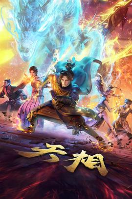完美世界 动漫封面
